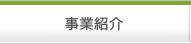 事業紹介