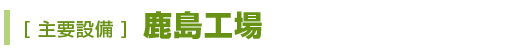 主要設備 鹿島工場