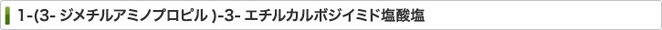 25952-53-8 1-(3-ジメチルアミノプロピル)-3-エチルカルボジイミド塩酸塩 1-(3-Dimethylaminopropyl)-3-ethylcarbodiimide Hydrochloride