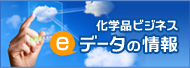 化学品ビジネス Eデータの情報